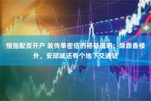 恒指配资开户 装传单密信的褡裢说明：除鼎香楼外，安邱城还有个地下交通站