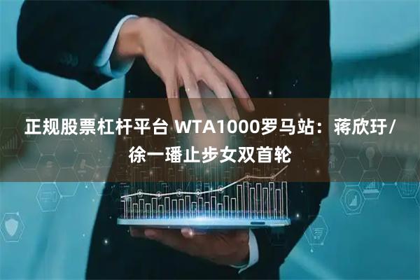 正规股票杠杆平台 WTA1000罗马站：蒋欣玗/徐一璠止步女双首轮