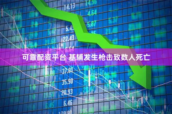 可靠配资平台 基辅发生枪击致数人死亡